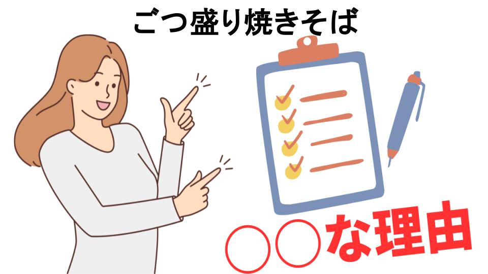 ごつ盛り焼きそばはなぜ安い？5つの理由とは